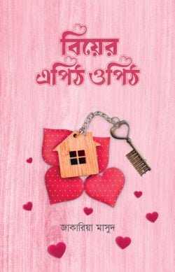 বিয়ের এপিঠ ওপিঠ (পেপারব্যাক) - জাকারিয়া মাসুদ