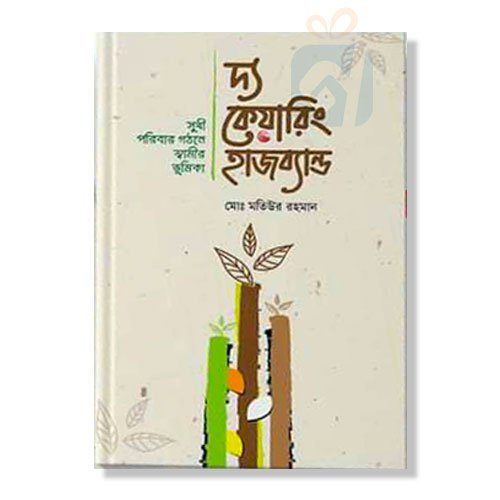 দ্য কেয়ারিং হাজব্যান্ড - The Caring Husband