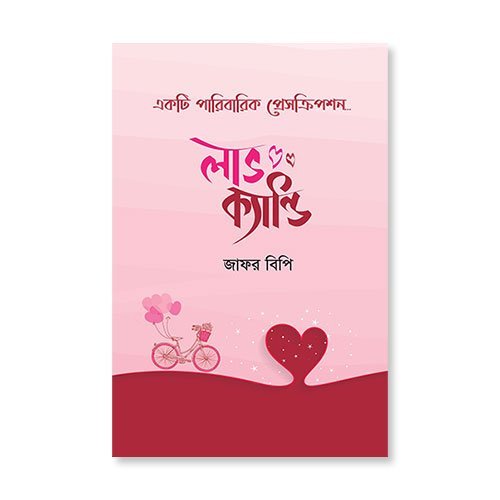 লাভ ক্যান্ডি