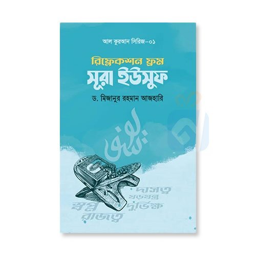 রিফ্লেকশন ফ্রম সূরা ইউসুফ (পেপারব্যাক)
