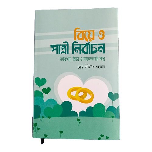 বিয়ে ও পাত্রী নির্বাচন
