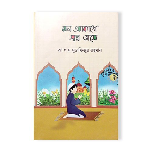 মন আকাশে স্বপ্ন ভাসে - কবিতার বই
