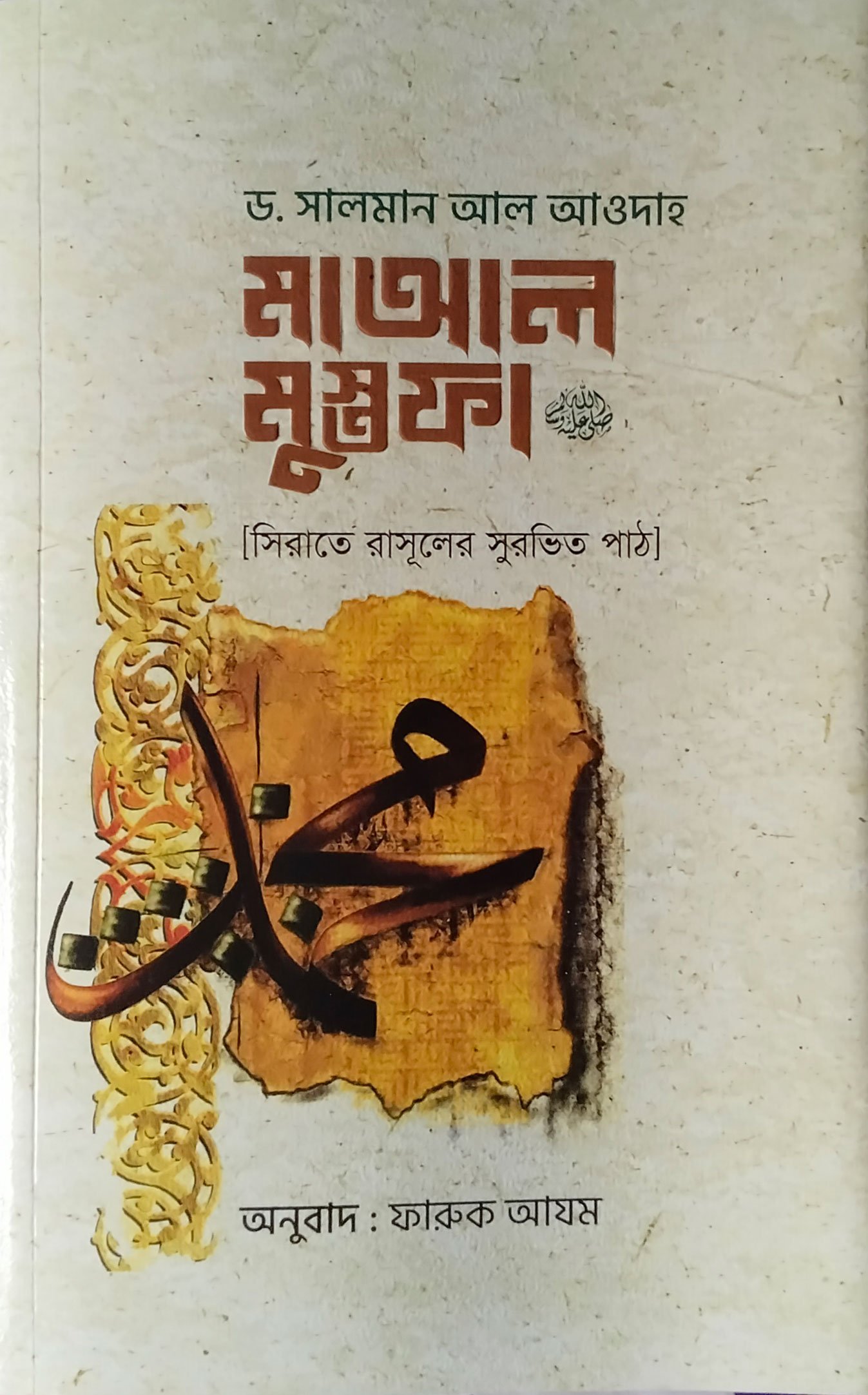 মা'আল মুস্তফা (পেপারব্যাক)
