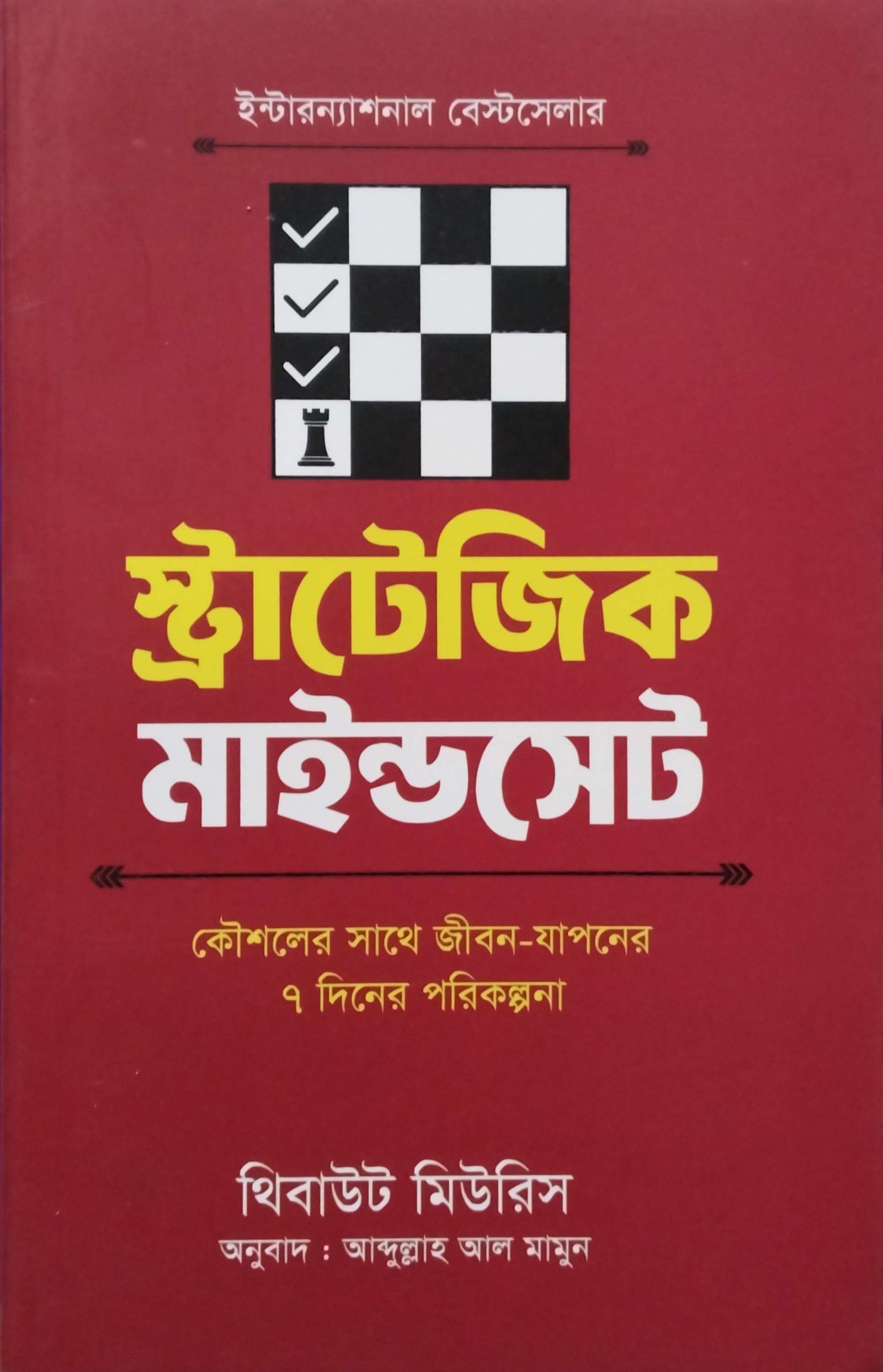 স্ট্র্যাটেজিক মাইন্ডসেট