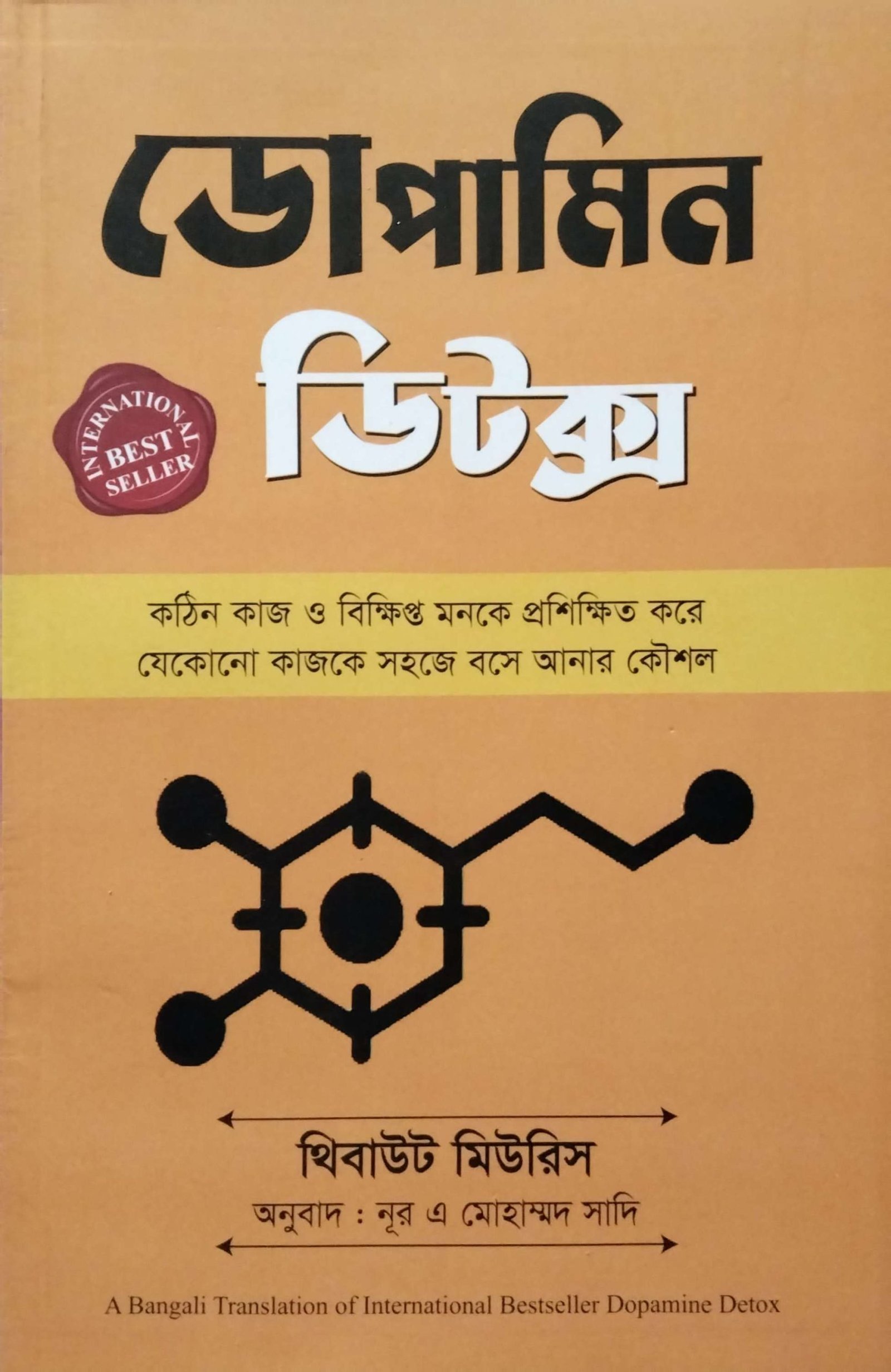 ডোপামিন ডিটক্স - Dopamin Detox