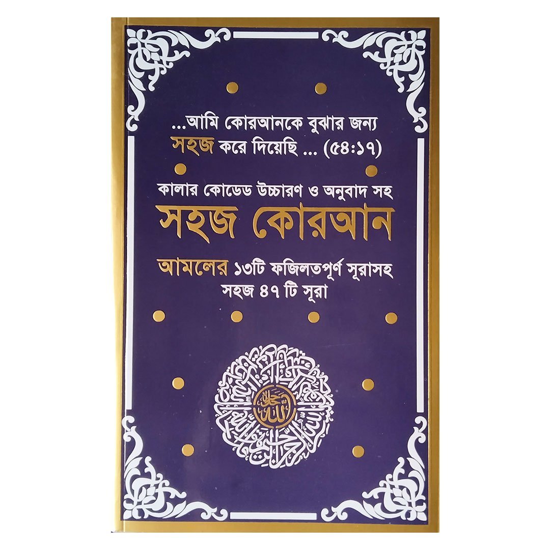 সহজ কুরআন ৪৭ সূরা