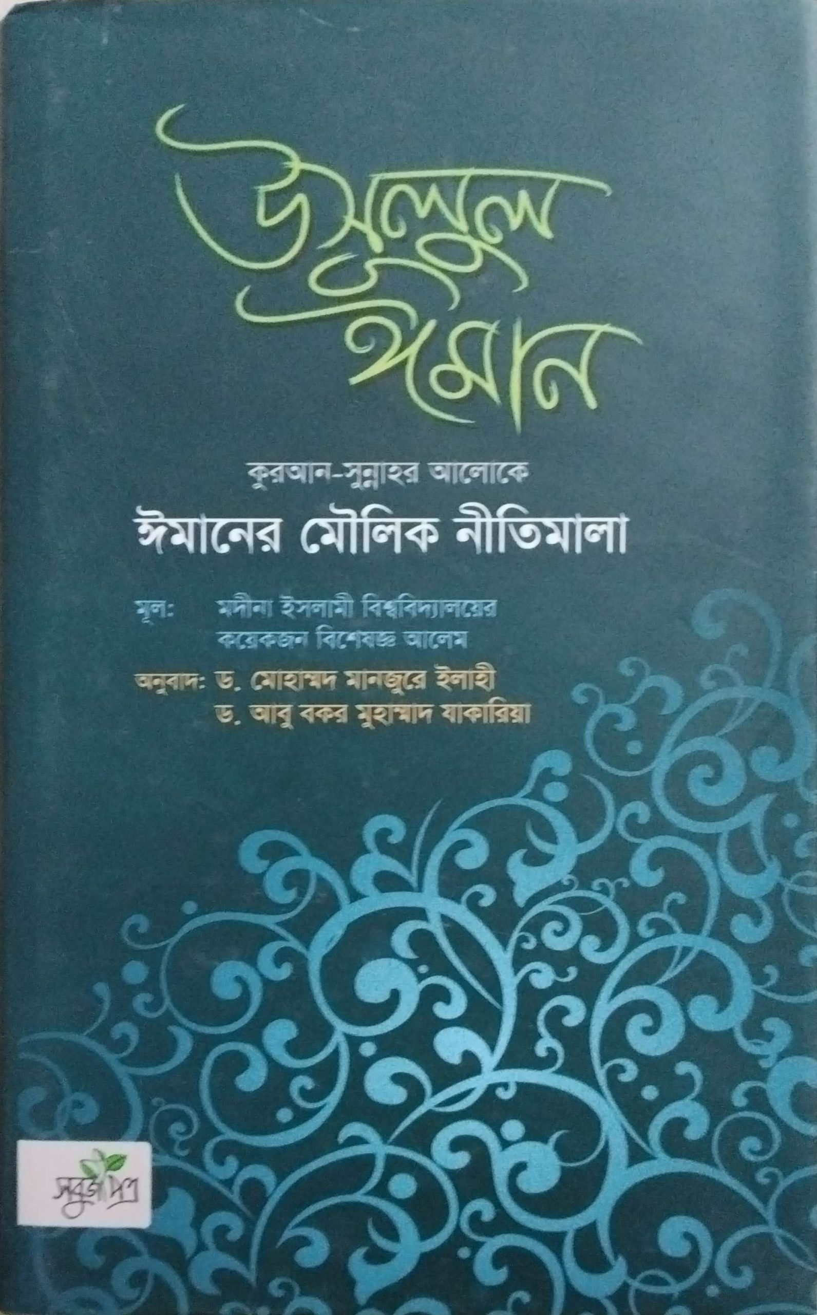 উসুলুল ঈমান