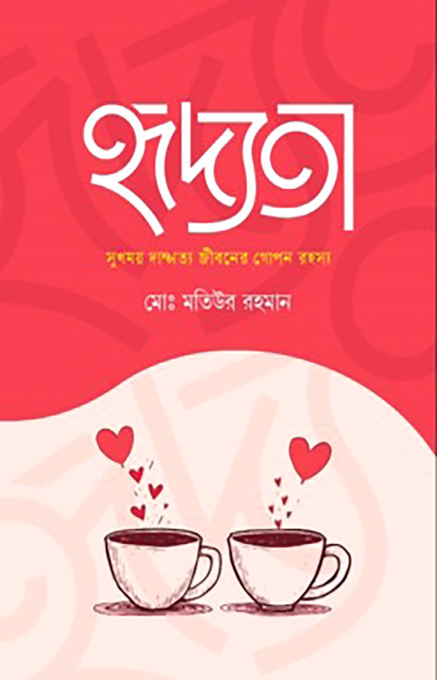 হৃদ্যতা